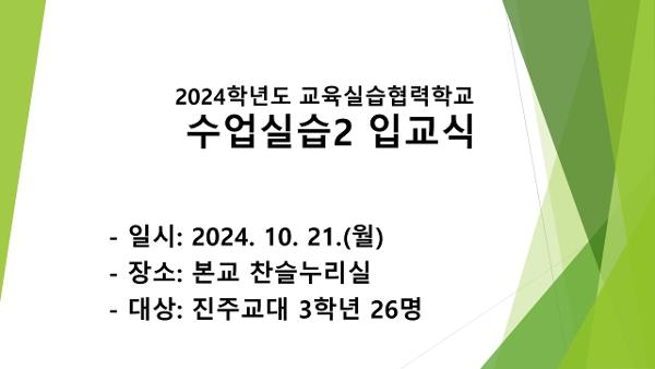 2024학년도 교육실습협력학교 수업실습2 입교식