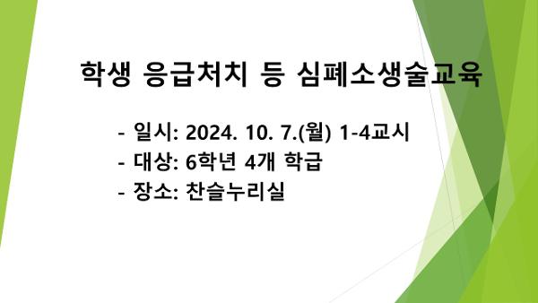 6학년 심폐소생술 및 응급처치교육