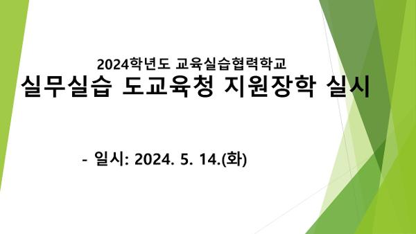 2024학년도 교육실습협력학교 도교육청 지원장학 실시